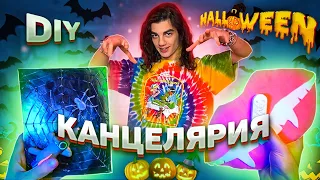 КАНЦЕЛЯРИЯ К ХЭЛЛОУИНУ СВОИМИ РУКАМИ//HALLOWEEN DIY//МАКАР КАРЕЛИН