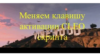 [К.Э.С.]Как изменить клавишу активации в любом CLEO скрипте?