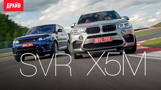 Range Rover Sport SVR и BMW X5 M — Петровский и Карин