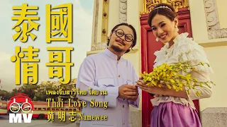 Namewee 黃明志【Thai Love Song 泰國情哥】@亞洲通緝 2013 Asia Most Wanted