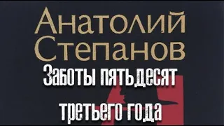 Анатолий Степанов. Заботы пятьдесят третьего года