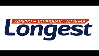 Обзор двухканального аппарата Longest 2510B для проведения ударно-волновой терапии