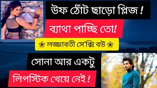 লজ্জাবতী সে'ক্সি বউ !! বাসর রাতের রোমাণ্টিক গল্প_২০২৩