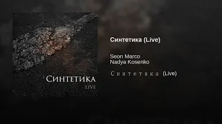 Seon Marco - Синтетика (Live) feat. Nadya Kosenko (Audio)