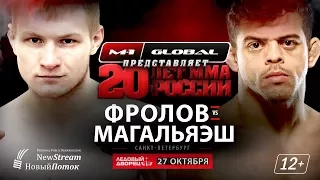 Кайо Магальяэш vs Артем Фролов, промо боя на M-1 Challenge 84, 27 октября, Санкт-Петербург