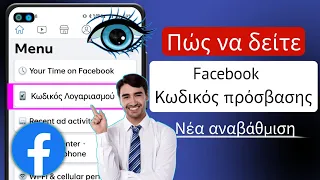 Πώς να δείτε τον κωδικό πρόσβασής σας στο Facebook εάν ξεχάσατε | Ανάκτηση κωδικού πρόσβασης FB