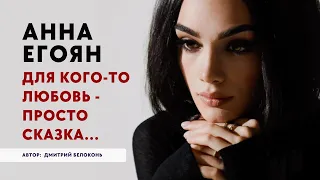 Анна Егоян - «Для кого-то любовь - просто сказка…» (Автор: Дмитрий Белоконь).