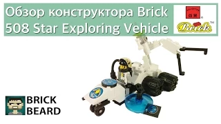 Обзор конструктора Enlighten Brick Space 508 Star Exploring Vehicle