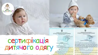 ЯКІСТЬ ТА БЕЗПЕКА ДИТЯЧОГО ОДЯГУ - ЗАПОРУКА ЗДОРОВЯ МАЛЮКА