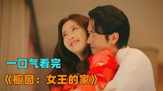 一口气看完《橱窗：女王的家》最渣凤凰男！男人为谋夺妻子家族生意，欲除小三再杀妻子！