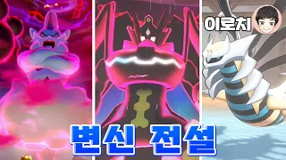 [EP.35] 어드벤처 최강 전설 지가르데 등장! 변신 전설들 모으기 [포켓몬스터 소드 실드]