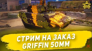 🔴Стрим на заказ - Griffin 50mm [19.00]