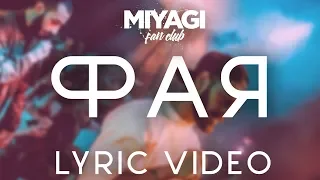 Miyagi & Эндшпиль - Фая (Lyric video)/Andy Panda
