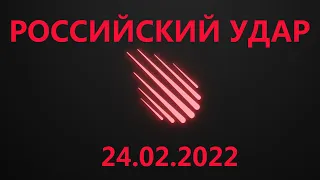 Российский удар 24.02.2022