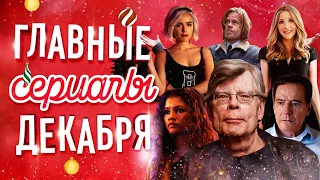 Что посмотреть? Главные сериалы декабря