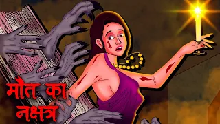 मौत का नक्षत्र | Maut Ka Nakshtra | Hindi Kahaniya | Stories in Hindi | Horror Stories in Hindi