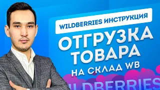 ПЕРВАЯ ПОСТАВКА НА WILDBERRIES. Отгрузка товара на склад Вайлдберриз. Бизнес на маркетплейсе