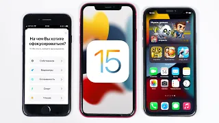 Полный обзор iOS 15 на iPhone. Все фишки iOS 15 и скрытые функции!