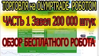 Торговля роботом на OlympTrade. Часть 1. Завел 200 000 рублей