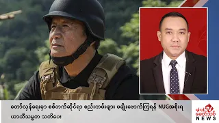 Khit Thit သတင်းဌာန၏ ဇန်နဝါရီ ၂၄ ရက် နေ့လယ်ပိုင်း ရုပ်သံသတင်းအစီအစဉ်