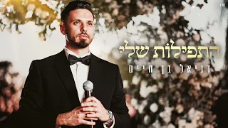 דניאל בן חיים- ברכת הכוהנים | Daniel Ben Haim - Birkat Hacohnim | TETA