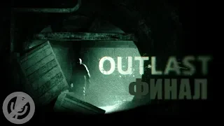 Outlast Прохождение На 100% Часть 9 - Подземная лаборатория [Финал / Концовка]