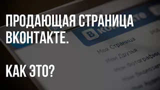 Разбор страниц Вконтакте // Примеры оформления продающей страницы // Как просто сделать дизайн ✓