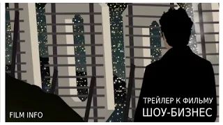 Шоу-бизнес (2016) Официальный трейлер (ENG)