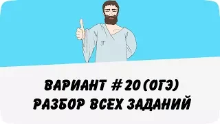 ВАРИАНТ #20 (РАЗБОР ВСЕХ ЗАДАНИЙ) ОГЭ ПО МАТЕМАТИКЕ (ШКОЛА ПИФАГОРА)