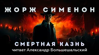 Жорж Сименон - СМЕРТНАЯ КАЗНЬ | Аудиокнига (Рассказ) | Читает Большешальский