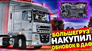 БОЛЬШЕГРУЗ / ОБНОВКИ В ДАФ / КУПИЛ НОВЫЕ ШТОРЫ / НАКЛЕЙКА НА КАПОТ / ВАС ЖДЕТ ЧТО-ТО НЕЧТО!