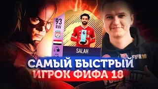 САМЫЙ БЫСТРЫЙ ИГРОК FIFA 18! ОБЗОР САЛАХА 93