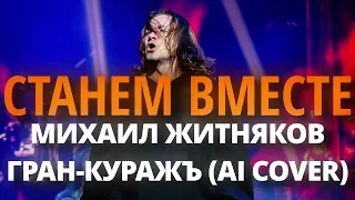 Гран-Куражъ - Станем вместе | Михаил Житняков Ai Cover #ария #гранкуражъ #ai