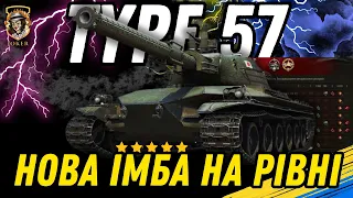 TYPE 57 - НЕ КАЧАЙ ЙОГО ЗА ВІЛЬНИЙ ДОСВІД // ДЕТАЛЬНИЙ ОГЛЯД // ГАЙД