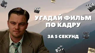 Угадай ФИЛЬМ по КАДРУ • ЗА 5 СЕКУНД • Лучшие ФИЛЬМЫ ВСЕХ времен • КИНО 2022 •