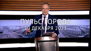 Пульс города. 10 декабря 2021 | @tvspb-ru