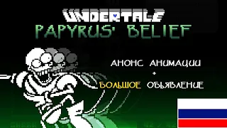 [UNDERTALE: Papyrus' BELIEF] Анонс анимации + объявление | Русский перевод