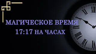 Магическое время 17:17 на часах – значение в ангельской нумерологии.