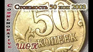 50 копеек 2003 Стоимость Шок