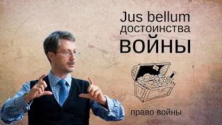 Jus bellum (достоинства войны)