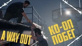 ПОЛНОЕ ПРОХОЖДЕНИЕ НА РУССКОМ 💥 A Way Out