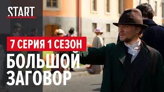 Шерлок в России (18+) || 7 серия. Большой заговор