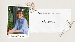 «Стресс» - прямой эфир с психологом