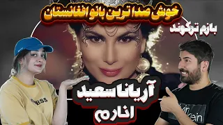 ری اکشن دختر و پسر ایرانی به آهنگ آریانا سعید =انارم 💗💗  Aryana Sayeed - ANAR