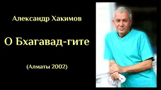 Александр Хакимов - О Бхагавад-гите (Алматы 2002) ХАКИМОВ#18