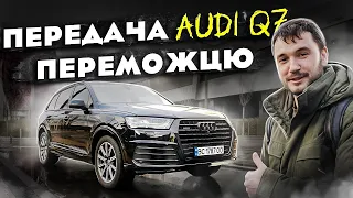 Вручення Audi Q7 переможцю