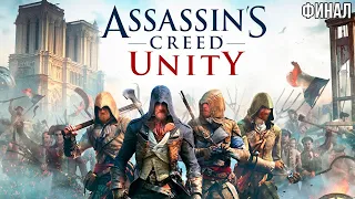 UncleBjorn проходит Assassin's Creed Unity, Финал