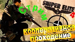 Sniper Elite 4 кооперативное прохождение..... Пчёлкин с винтовкой в Италии