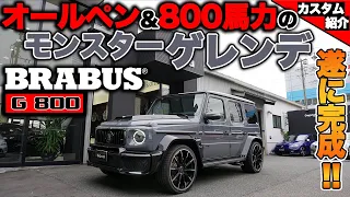 【bond shop Nagoya】G63 AMGをオールペン&ブラバス800馬力化 [Part4]