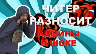 ЧИТЕР НА БЛЭК РАША! РАЗНОСИМ СЕРВЕР! АДМИНЫ В ШОКЕ!